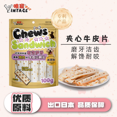 VintagePet唯宠/鸡、鸭夹心牛皮片 狗狗磨牙洁齿奖励零食专利产品