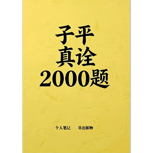 子平真诠2000题，纸质A4练习题库印刷，个人笔记资料，解析另附