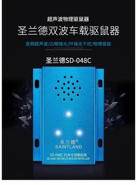 圣兰德汽车驱鼠器SD-048C 厂价车用灭鼠电子猫发动机舱驱鼠防