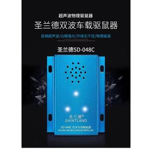圣兰德汽车驱鼠器SD 厂价车用灭鼠电子猫发动机舱驱鼠防 048C