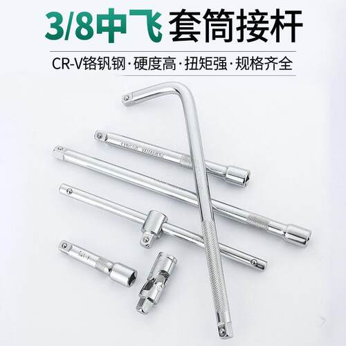 套筒连接杆3/8中飞10mm延加长短接杆套筒棘轮快速扳手工具