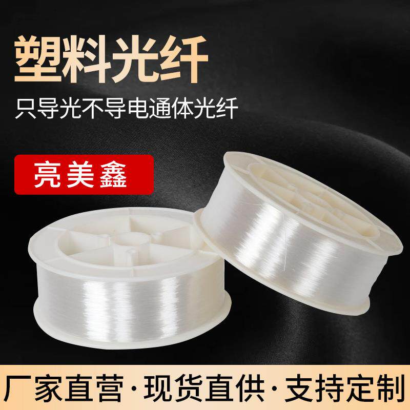 照明光纤塑料光纤pmma通体光纤星空顶光纤线汽车氛围光纤灯光纤丝