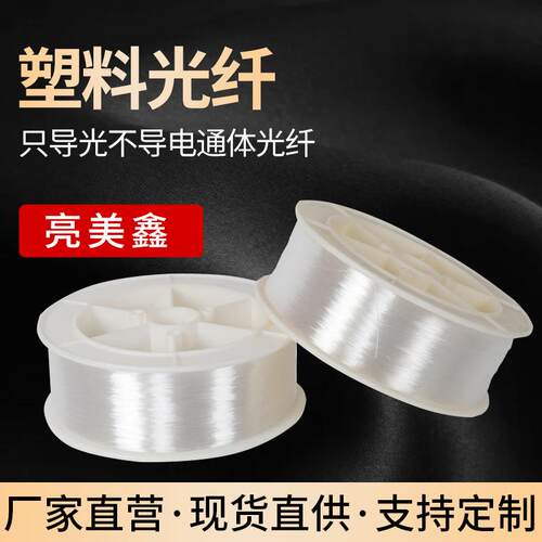 照明光纤塑料光纤pmma通体光纤星空顶光纤线汽车氛围光纤灯光纤丝