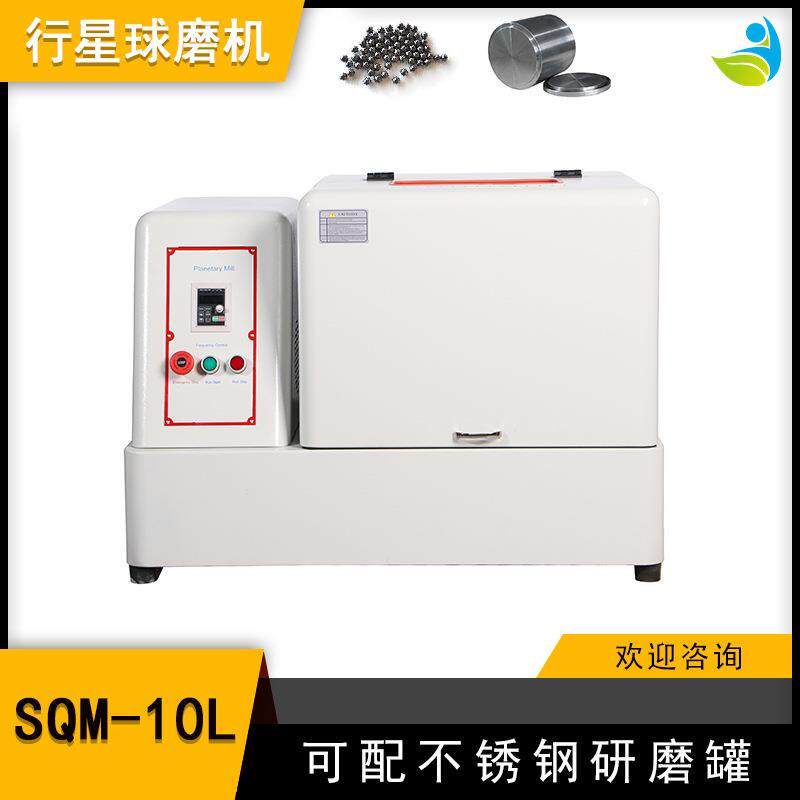 实验室SQM-10L超细粉末研磨球磨机精细研磨配真空罐和氧化铝球