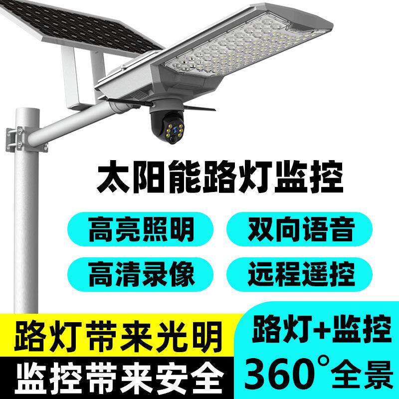 太阳能监控摄像头高清led路灯照明瓦数户外防水庭院灯360度无死角
