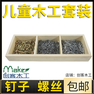 儿童钉子螺丝套装幼儿园木工坊木工工具耗材学校学生小铁钉细钉子