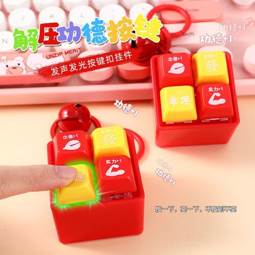 创意解压功德按键挂件情侣汽车钥匙扣办公室减压小挂饰小礼品