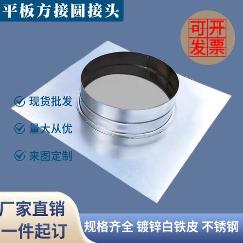 镀锌白铁皮净化器方变圆转接头平板方接圆出风口软管接头