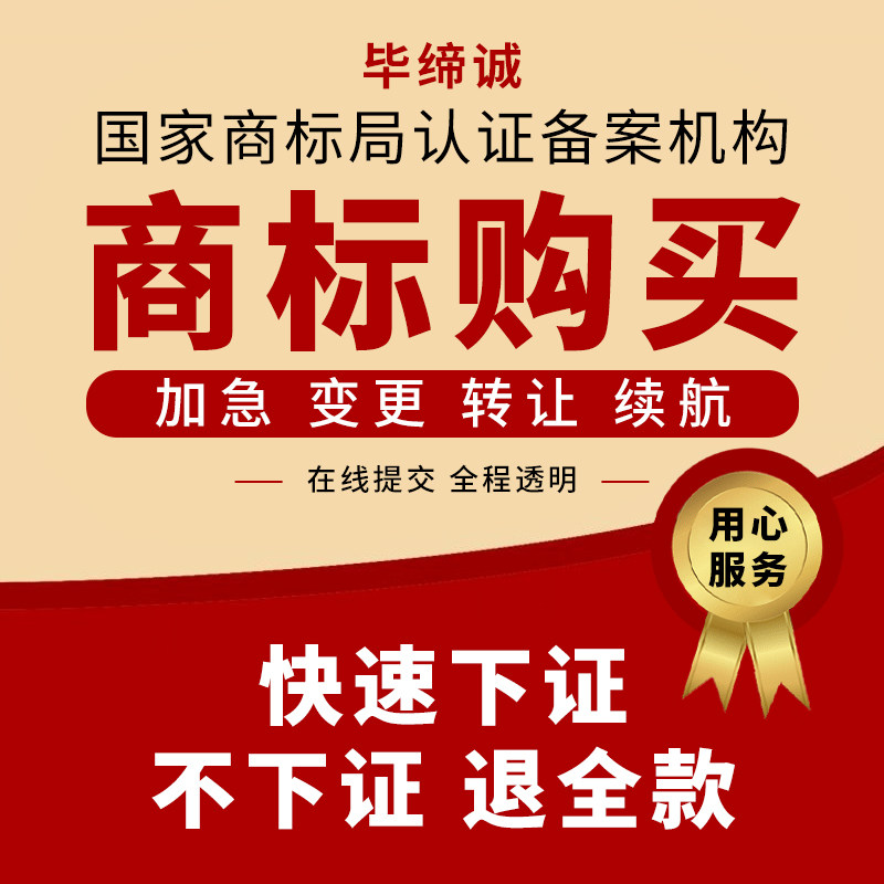 商标购买转让交易注册45全品类R标申请入驻买卖复审全包精品特价