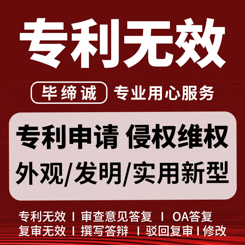 专利无效宣告答复申请诉讼侵权赔偿维权发明专利实用新型外观设计