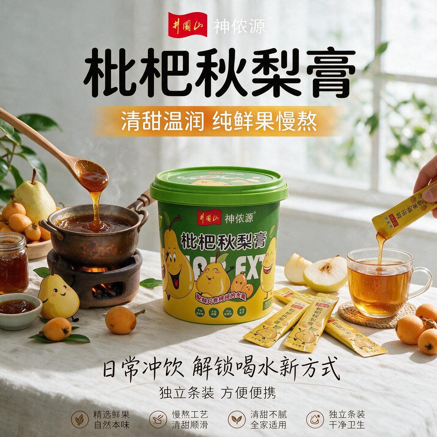 神侬源枇杷秋梨膏鲜梨换季秋天干燥泡水纯水果熬制便携润喉护嗓