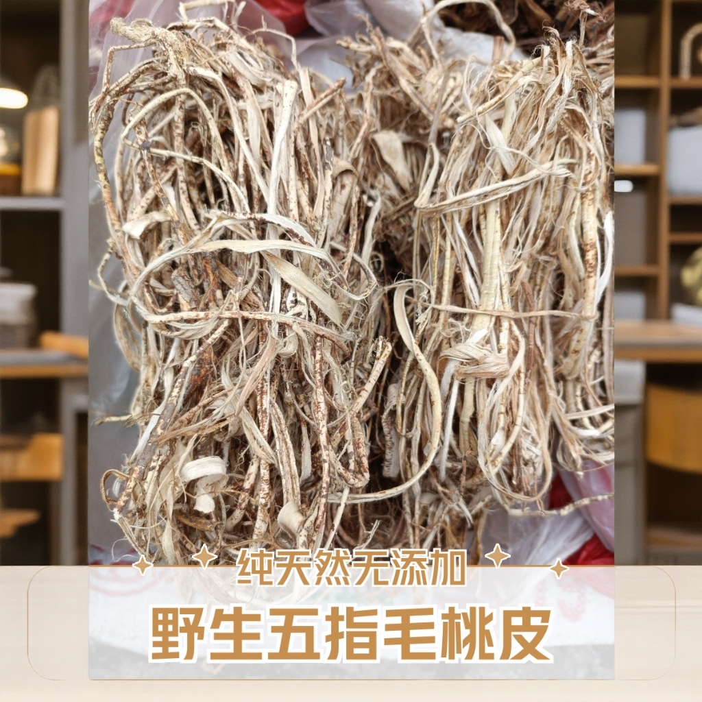 100%正宗野生五指毛桃皮