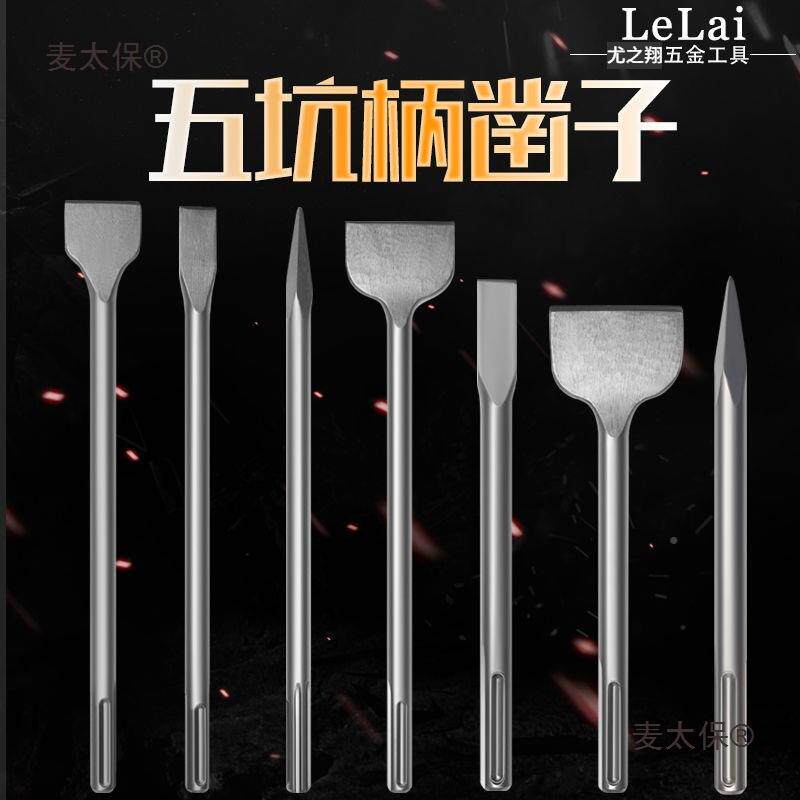 五坑电镐扁电MHR钻冲击钻头凿子尖镐镐尖扁凿五坑头超钻宽开麦凿