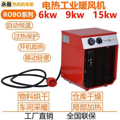 永备烘热风高机RQSKOBO90H暖干房暖风机工业温消毒养殖取器