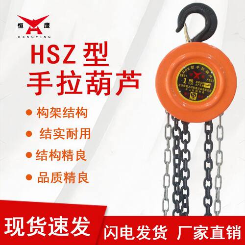 恒鹰HSZ手拉葫芦2T/5T起重