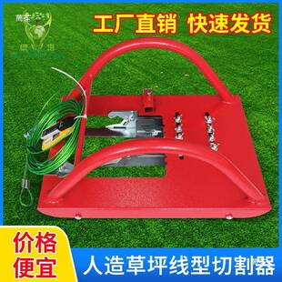 人造草坪施切器工工NJB具器足球场草皮线切割机割接缝拉紧草夹钳