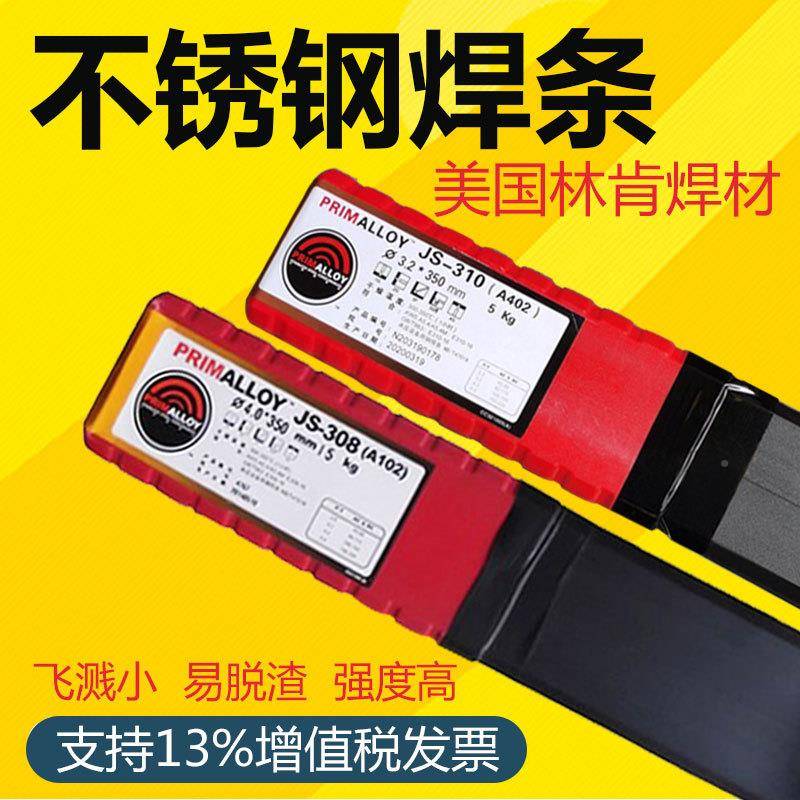 林肯JS-308A102焊JS-条306见描述LA22JS1-310JS-309不锈钢电焊条
