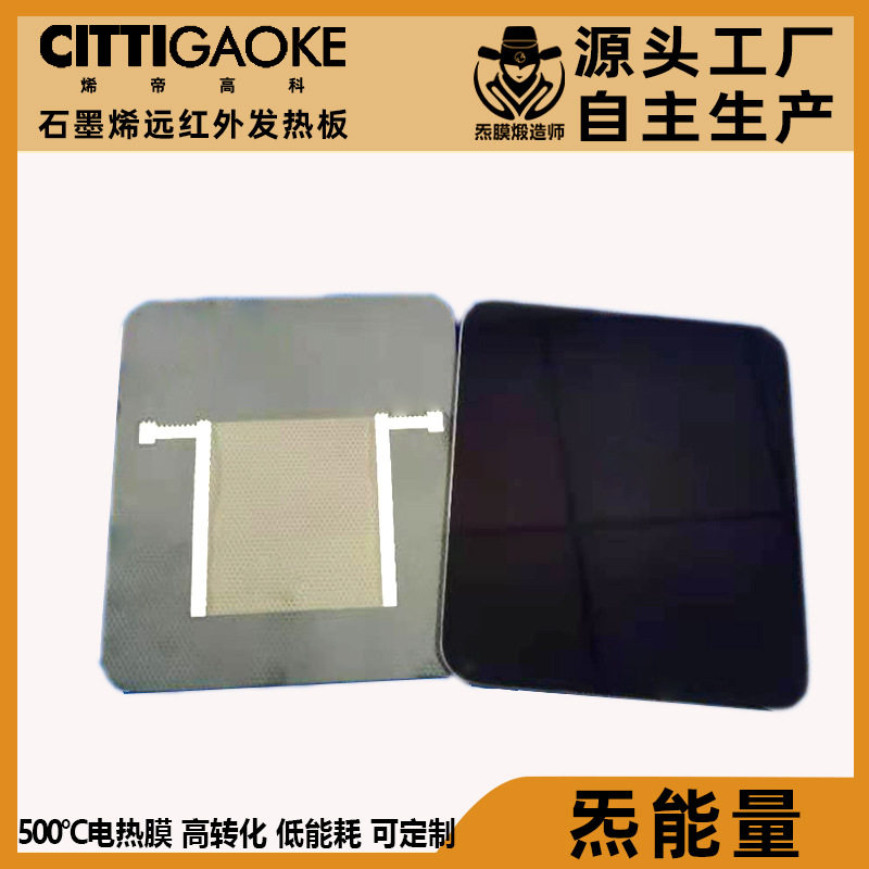 CITO石墨烯覆膜远红外黑晶电热板电热膜 陶炉电器微晶玻璃发热板