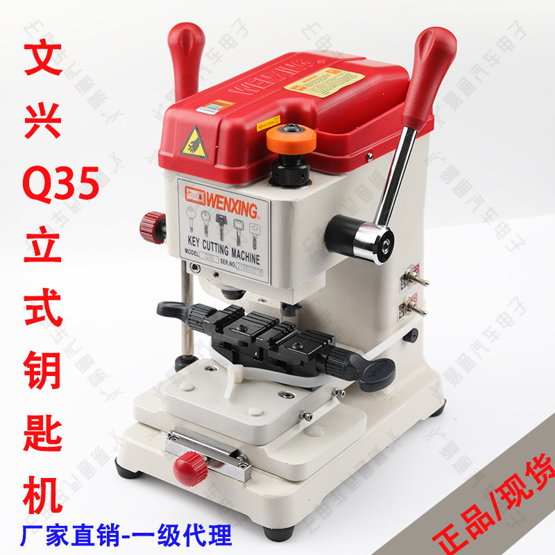 文兴Q35立式多工能钥匙复制机
