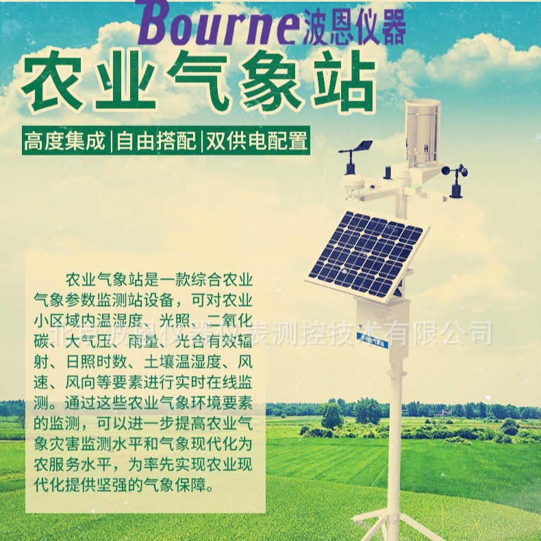 波恩仪器智慧四情气象监测站