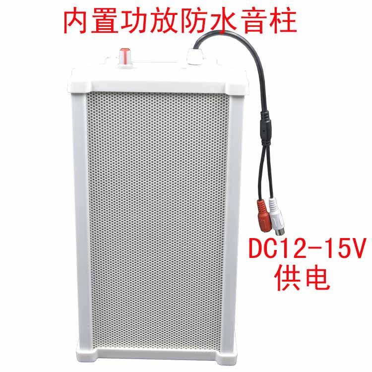 有源内置功放DC12V室外防水20W户外防雨音柱监控对讲语音音箱喇叭