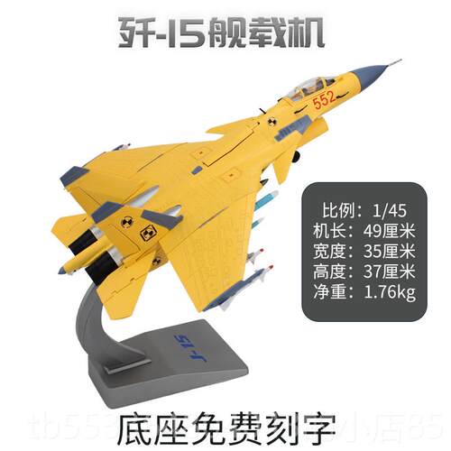 高档1:45品 歼15母J舰载战斗机 15航合金仿真飞机模型退伍纪念礼