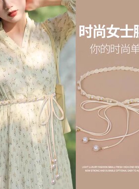 长裙珍珠腰链女配饰裙子装饰碎花裙腰封收腰连衣裙腰带高级感长裙