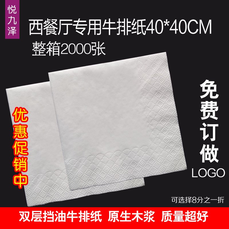 西餐厅纸巾牛排店咖啡店专用大纸巾400*400双层 餐巾纸 可印LOGO
