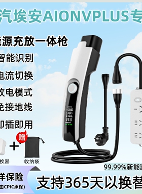 适用广汽埃安AIONVplus新能源汽车充电放电一体枪便携智能二合一