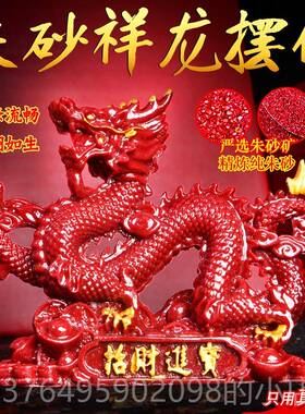 新款朱砂龙紫金砂祥珠神龙青龙摆件辰办砂客厅生肖龙戏公室装饰品
