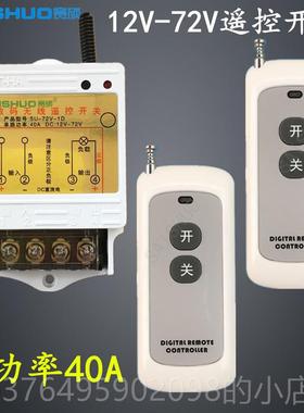 新款4无遥控开关Dc122V/4V/8V60/72V直流水泵线灯具遥控开关
