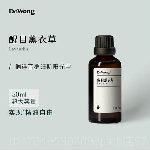 新款D草r.Wong天醒目薰衣单方精油m50l大容量甜润草本香然植物扩