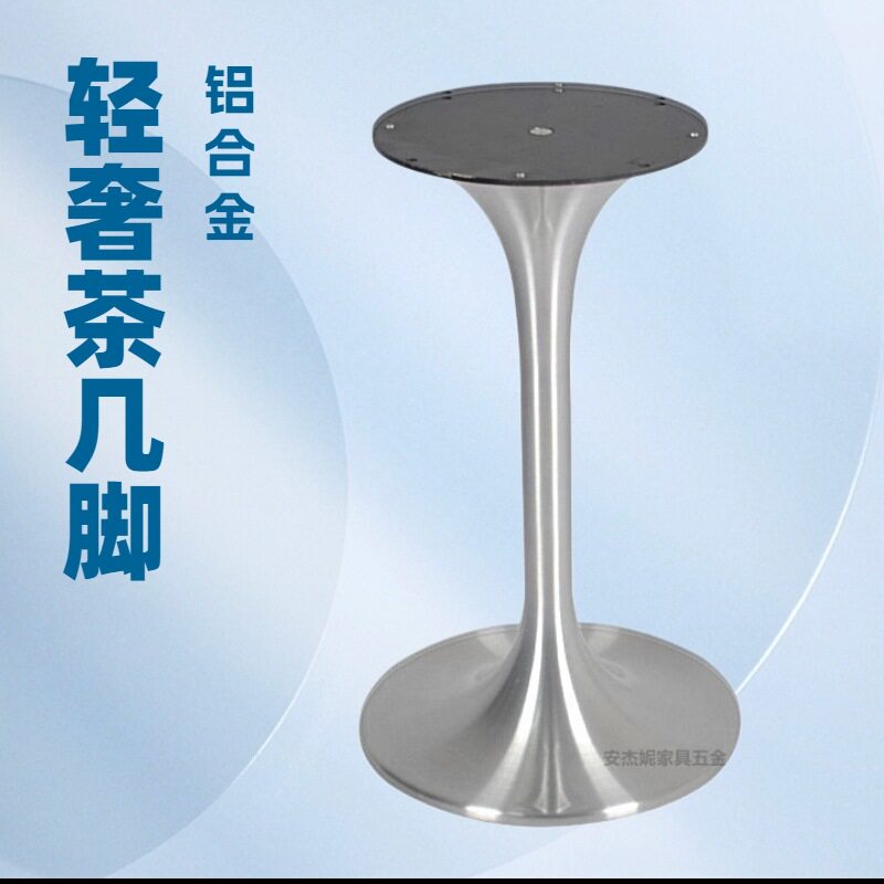 小款铝拉丝双喇叭郁金香茶几脚现货厂家 小圆桌喇叭圆形五金桌脚