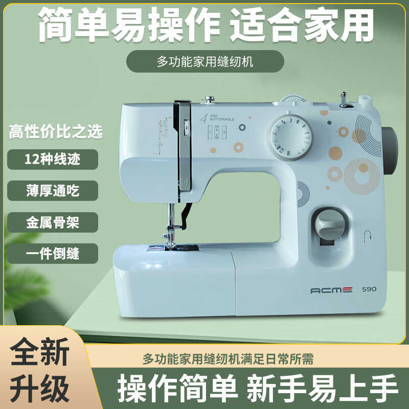 爱可美acme590多功能家用迷你电动缝纫机衣车锁边绣花仿绷缝台式