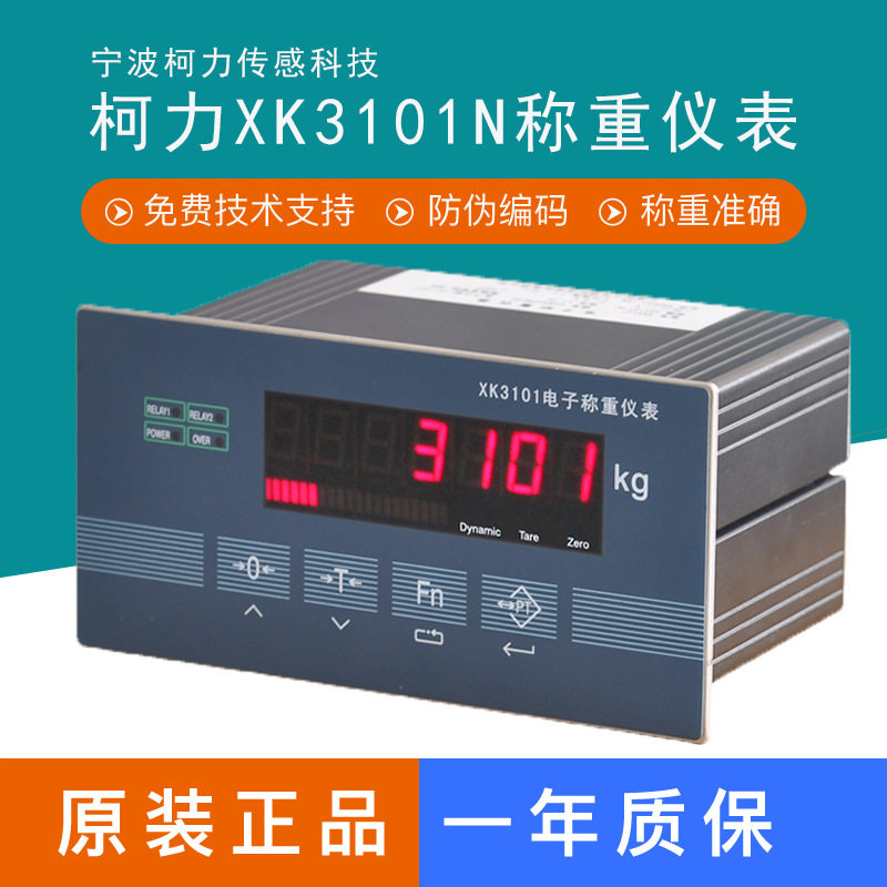 宁波柯力XK3101N称重数显仪表