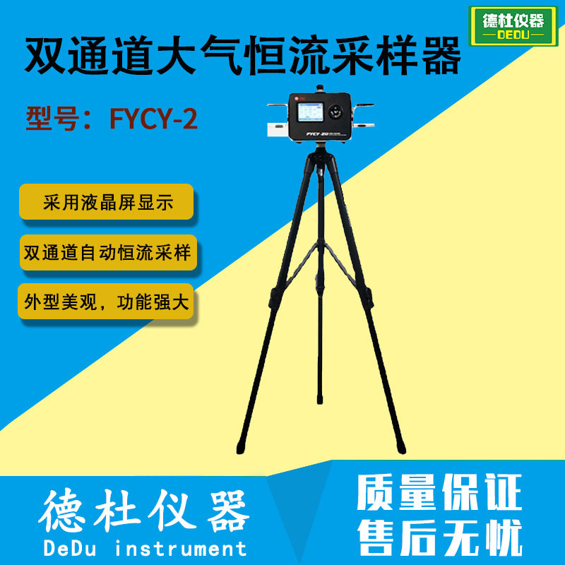FYCY-2双通道大气恒流采样器