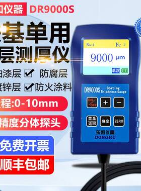 东如钢结防火涂测厚仪高精度构漆镀膜料仪车漆防腐层锌层镀铬HFB