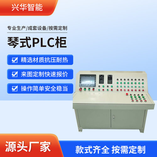 PLC自控柜分体式控制台电器监控台成套平台操作台琴式智能中控台