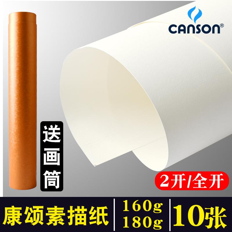 法国康颂素描纸1K全开开K半开对开2160g开180g180ZET克大二张加2