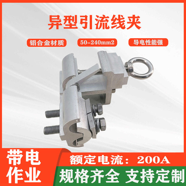 异型引流线夹带电作业接火线夹断电并沟线夹搭接50240北源2导线