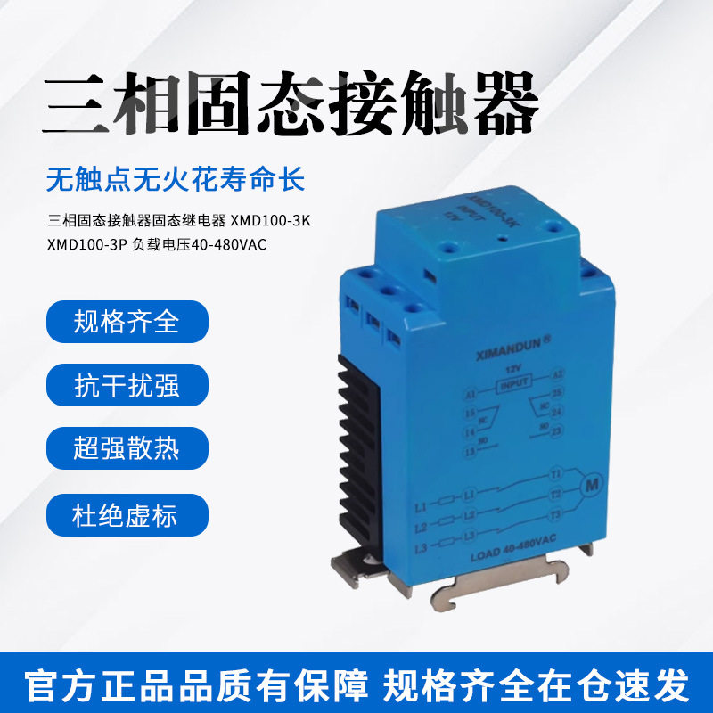 希曼顿固态接触器一体XMD100-3KXMD100-3P固态继电器