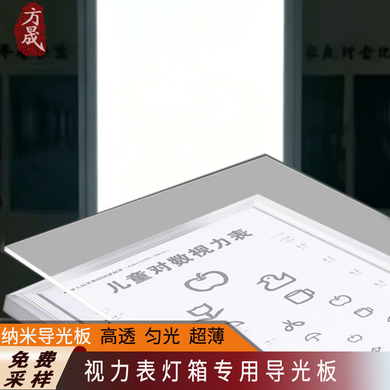 厂家直销视力表配附件专用导光板灯箱超薄匀光纳米导光板样品