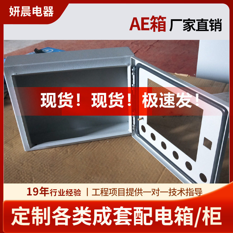 AE配电箱家用室内外明装监控