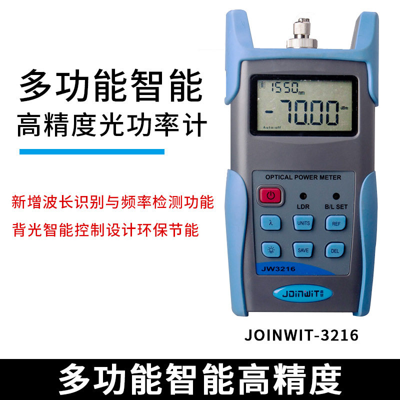 Joinwit高精度光功率计JW3216A图片