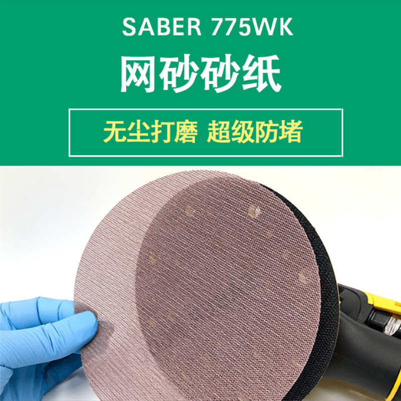 5寸6寸9寸网格砂纸WK网砂无尘防堵背绒自粘打磨汽车家具墙面
