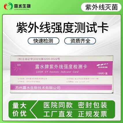露水牌紫外线测试卡消毒灯测试卡灭菌检测卡实验室灯管强度指示卡