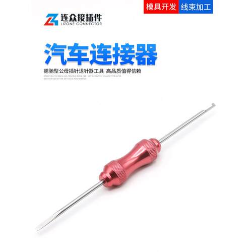 德驰公母插针退针器 线束插头连接器端子工具 0460除拨片 DT06-2S