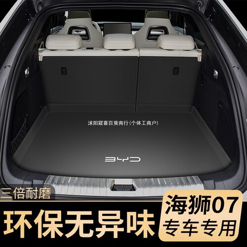 2025款比亚迪海狮07后备箱垫海狮07ev/dmi汽车尾箱垫子内装饰窥喜
