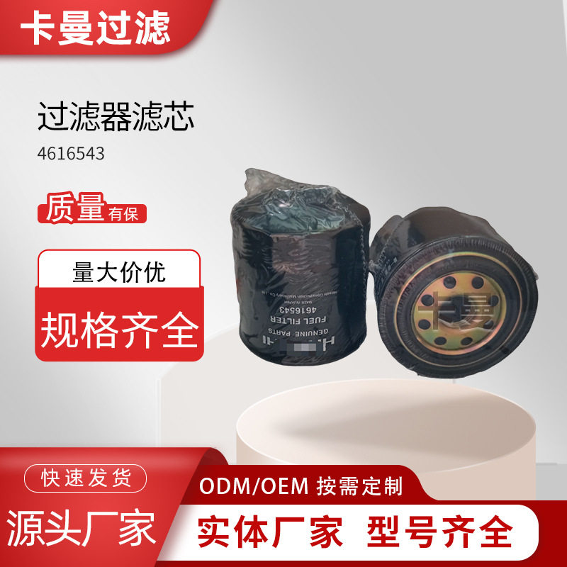 厂家批发发电机组滤清器4616543工程机械设备配件装载机柴油滤芯