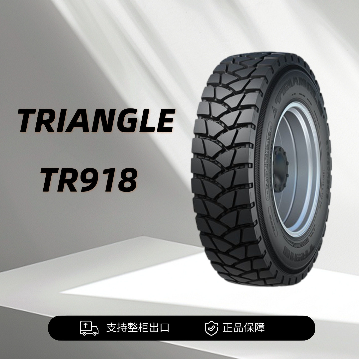 三角商用矿山系列轮胎规格315/80R22.5-18PR154/151轮胎